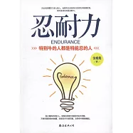 忍耐力：特別牛的人都是特能忍的人