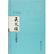 吳文俊與中國數學