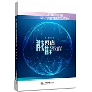 科技英語翻譯教程