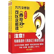 萬萬沒想到：《西游記》可以這樣讀(上下冊)