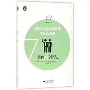 卓越領導力叢書：管理一個團隊