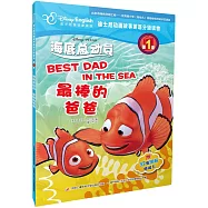 迪士尼動畫故事英語分級讀物(第1級)海底總動員：最棒的爸爸(迪士尼英語家庭版)