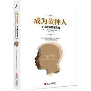 成為黃種人：亞洲種族思維簡史