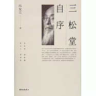 三松堂自序