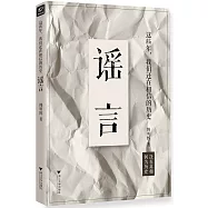 這些年，我們還在相信的歷史謠言