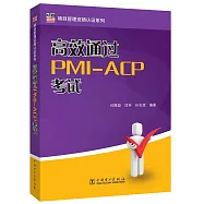 高效通過PMI-ACP考試