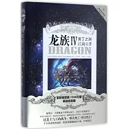 龍族IV-奧丁之淵(精裝版)