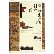 朝鮮國君的一生