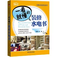 一看就懂的裝修水電書