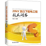 20kV及以下配電工程技術問答