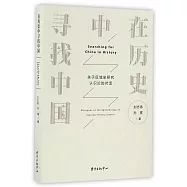 在歷史中尋找中國:關於區域史研究認識論的對話