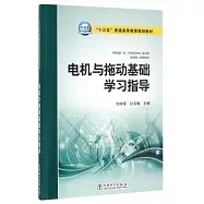 電機與拖動基礎學習指導