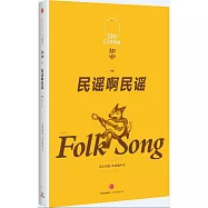 知中：民謠啊民謠