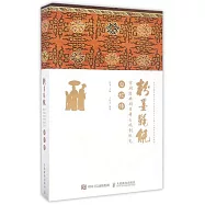 粉墨氍毹：京劇經典劇目舞台規制縱覽--白蛇傳