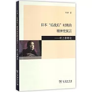 日本「後戰後」時期的精神史寓言：村上春樹論