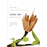 怎樣觀察一棵樹：探尋常見樹木的非凡秘密