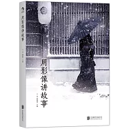 用影像講故事