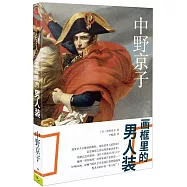 畫框里的男人裝