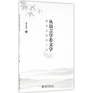 從語言學看文學--唐宋近體詩三論