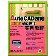 AutoCAD 2016中文版室內設計實例教程
