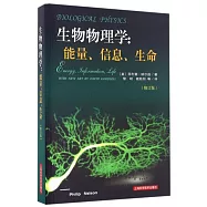 生物物理學：能量、信息、生命(修訂版)