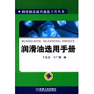 潤滑油選用手冊