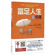 富足人生8堂課