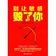 別讓敏感毀了你