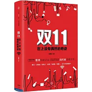 雙11：世上沒有偶然的奇跡