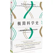 極簡科學史：人類探索世界和自我的2500年