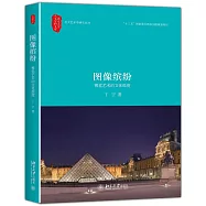 圖像繽紛：視覺藝術的文化維度