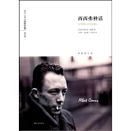西西弗神話(最新修訂版)