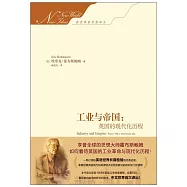 工業與帝國：英國的現代化歷程