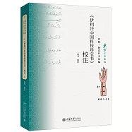 《伊利汗中國科技珍寶書》校注