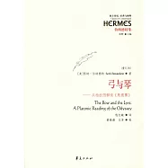 弓與琴--從柏拉圖解讀《奧德賽》(重訂本)