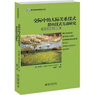 交際中的人際關系儀式：群內儀式互動研究(中文導讀注釋版)