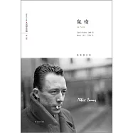 加繆全集·第一卷：鼠疫(最新修訂版)