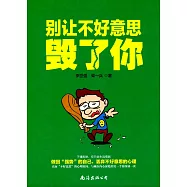 別讓不好意思毀了你