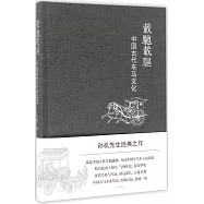 載馳載驅：中國古代車馬文化