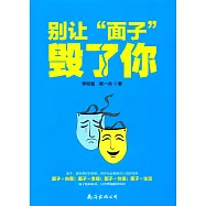 別讓「面子」毀了你