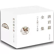 唐君毅全集(全三十九卷)