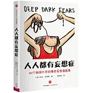 人人都有妄想症