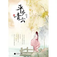 平步青雲