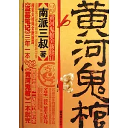 黃河鬼棺(珍藏版)