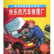 德國經典全景小百科：快樂的汽車修理廠
