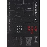 無需法律的秩序：相鄰者如何解決糾紛