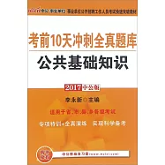 2017中公版事業單位公開招聘工作人員考試快速突破教材：考前10天沖刺全真題庫·公共基礎知識