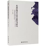 民國時期中學國文教科書研究