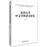 民國大學中文學科講義研究