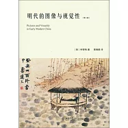 明代的圖像與視覺性(第二版)